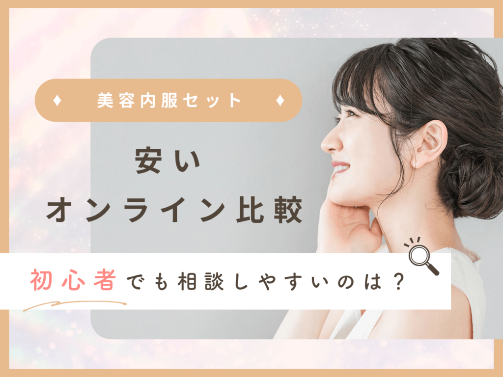 美容内服セットが安いオンラインおすすめは？厳選6選と保険適用サービスとの違いまで紹介！