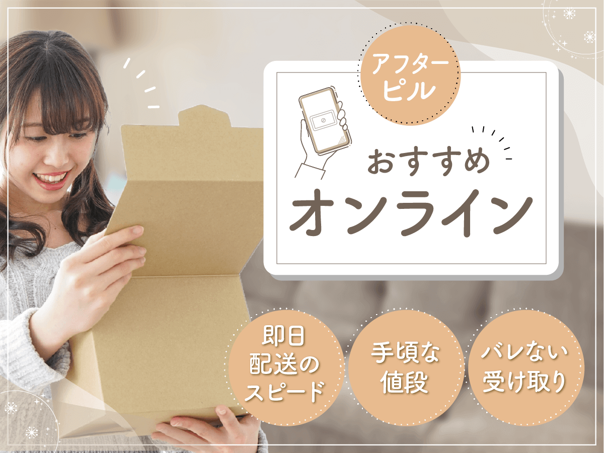 アフターピルおすすめオンライン比較