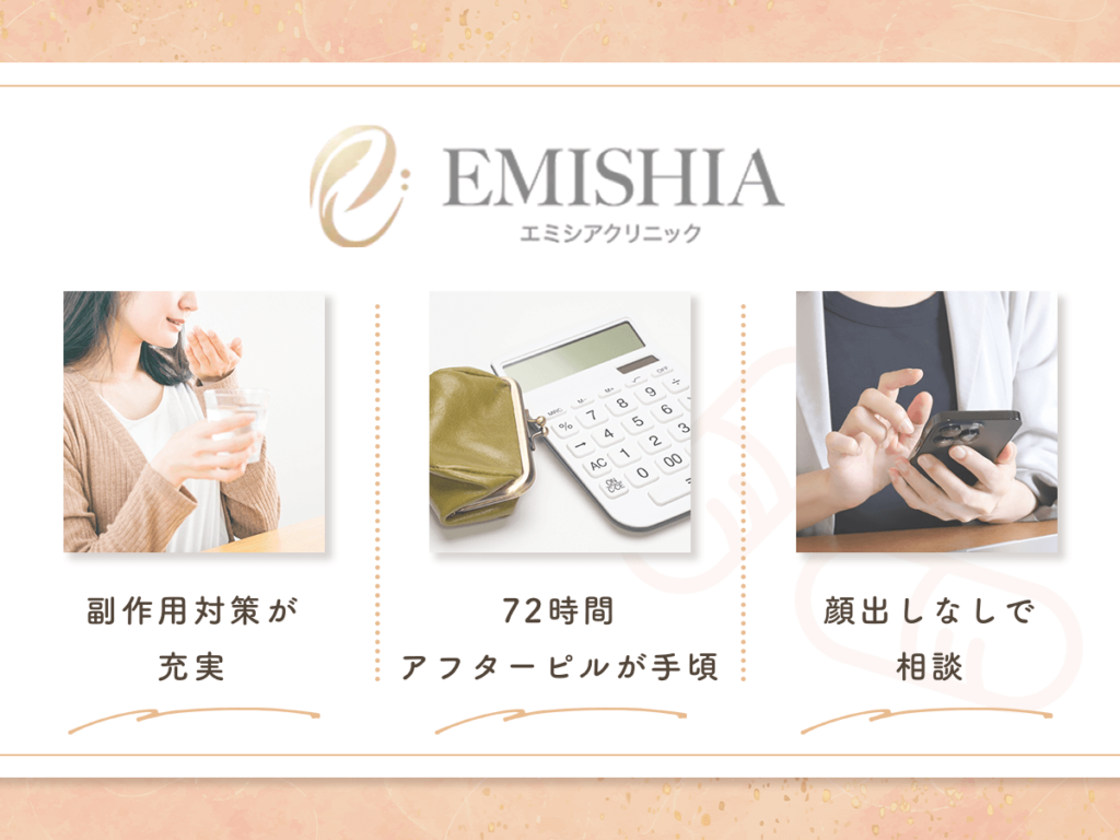 アフターピルオンラインおすすめ③:エミシアクリニック/72時間アフターピル8,750円
