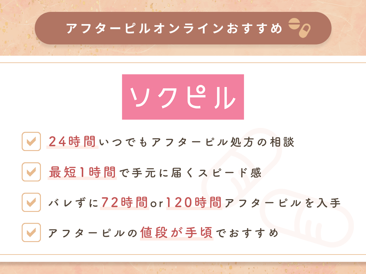 アフターピルオンラインおすすめはソクピル
