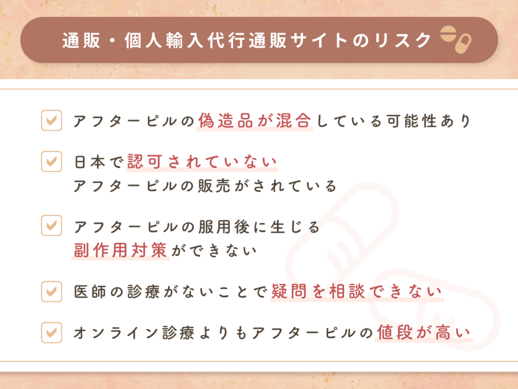 アフターピルオンラインは通販・個人輸入代行通販サイトとは異なる