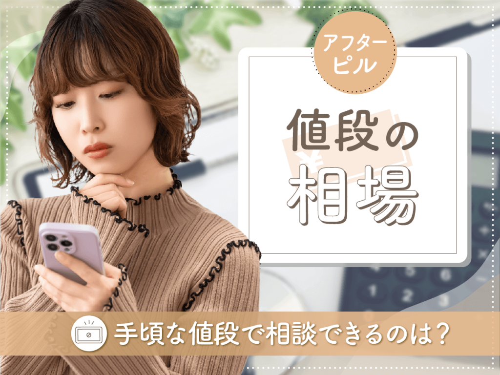 アフターピルの値段は安い？相場や産婦人科・薬局・オンラインの比較まで詳しく紹介！