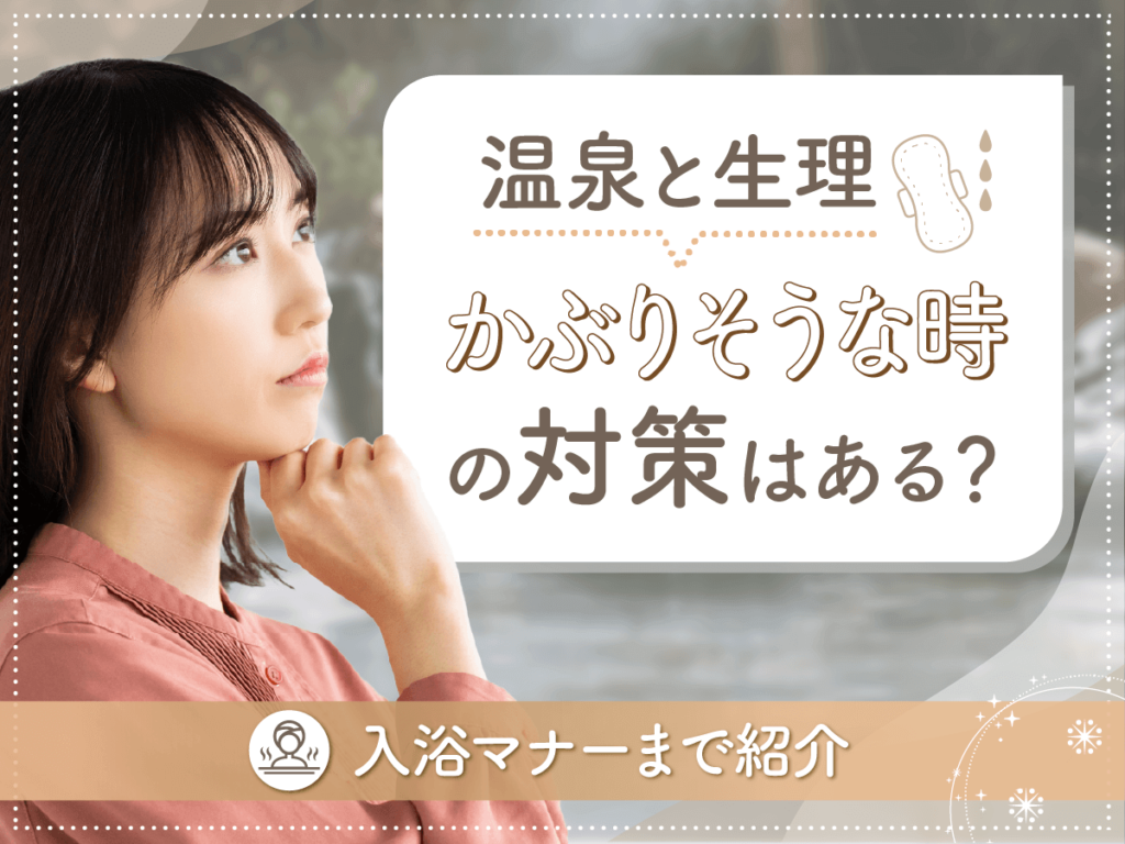 温泉と生理がかぶりそうな時はタンポン？終わりかけや部屋風呂がない時の対策と知恵袋の口コミまで紹介！