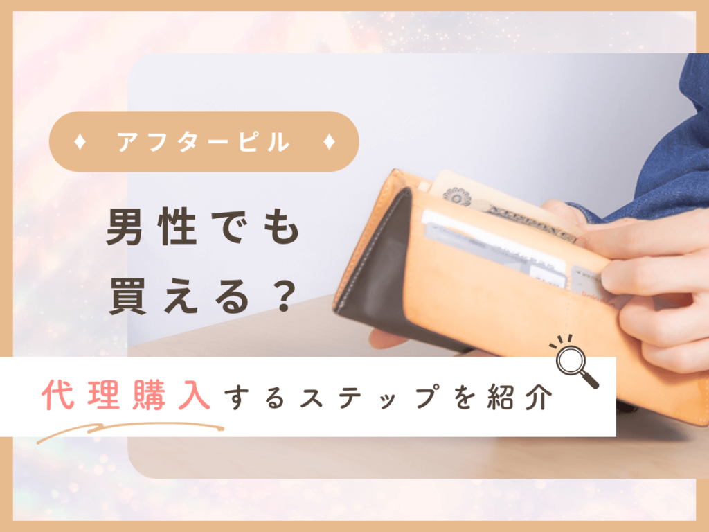 アフターピルは男性でも買えるの？男がアフピルを購入する方法や対策を紹介！