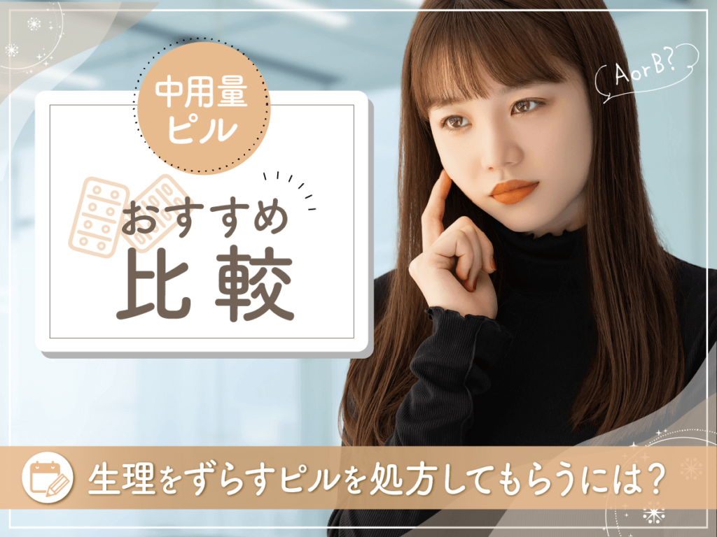 中用量ピル(プラノバール)おすすめ種類一覧比較