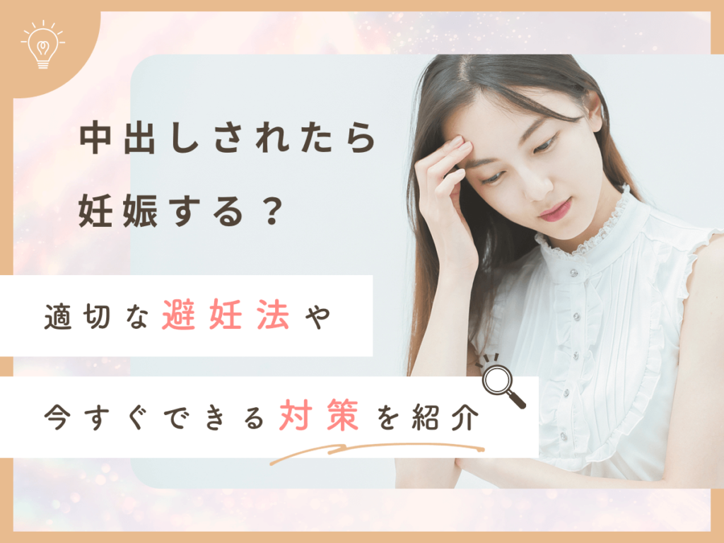 中出しされたら妊娠する？危険な膣内射精された場合の避妊法や対策・もしもの妊娠確率まで紹介！