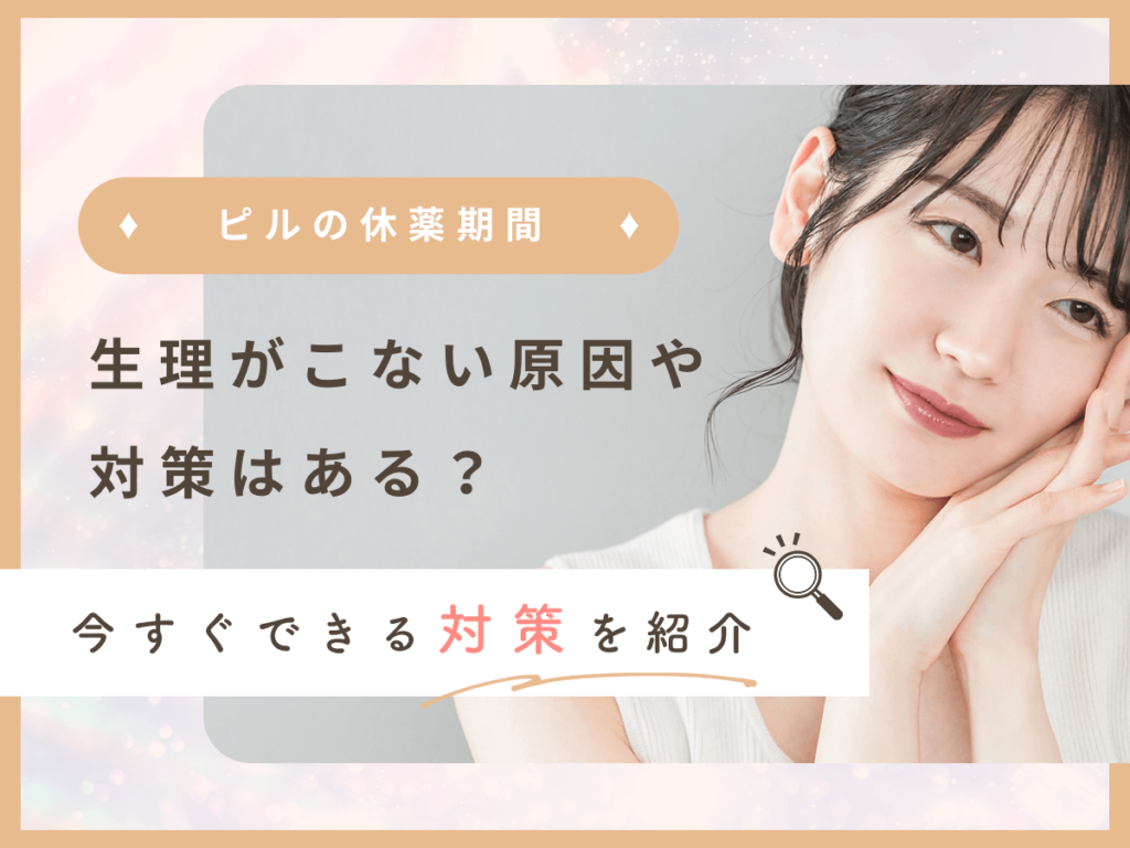 ピルの休薬期間で4日目に生理がこないのは？1日目・2日目・3日目との違いと7日目以降の対策まで紹介！