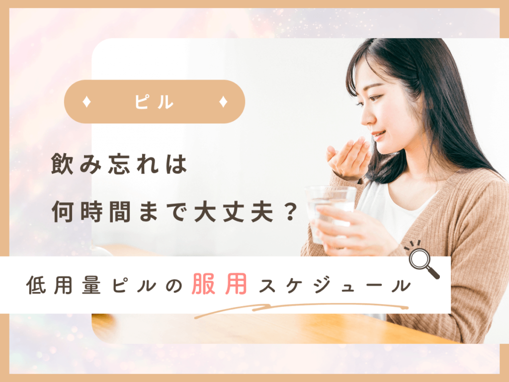 ピルの飲み忘れは何時間まで大丈夫？低用量ピルの服用方法・ルールを確認しよう！