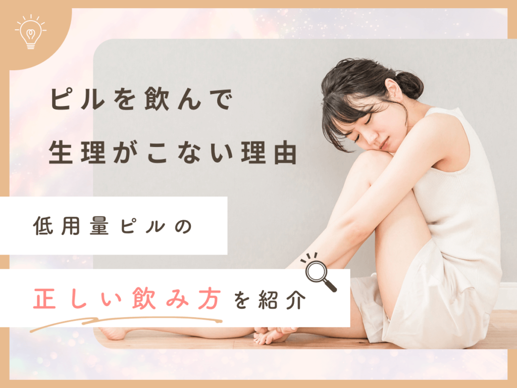 ピルを飲んで生理がこない理由は？低用量ピルの正しい服用方法と対策を紹介！