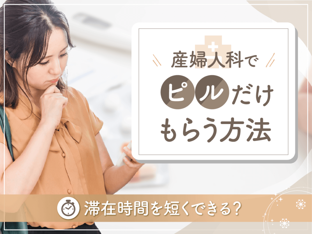 産婦人科でピルだけもらうことはできる？どこで買えるのかスムーズな受け取り方法を紹介！