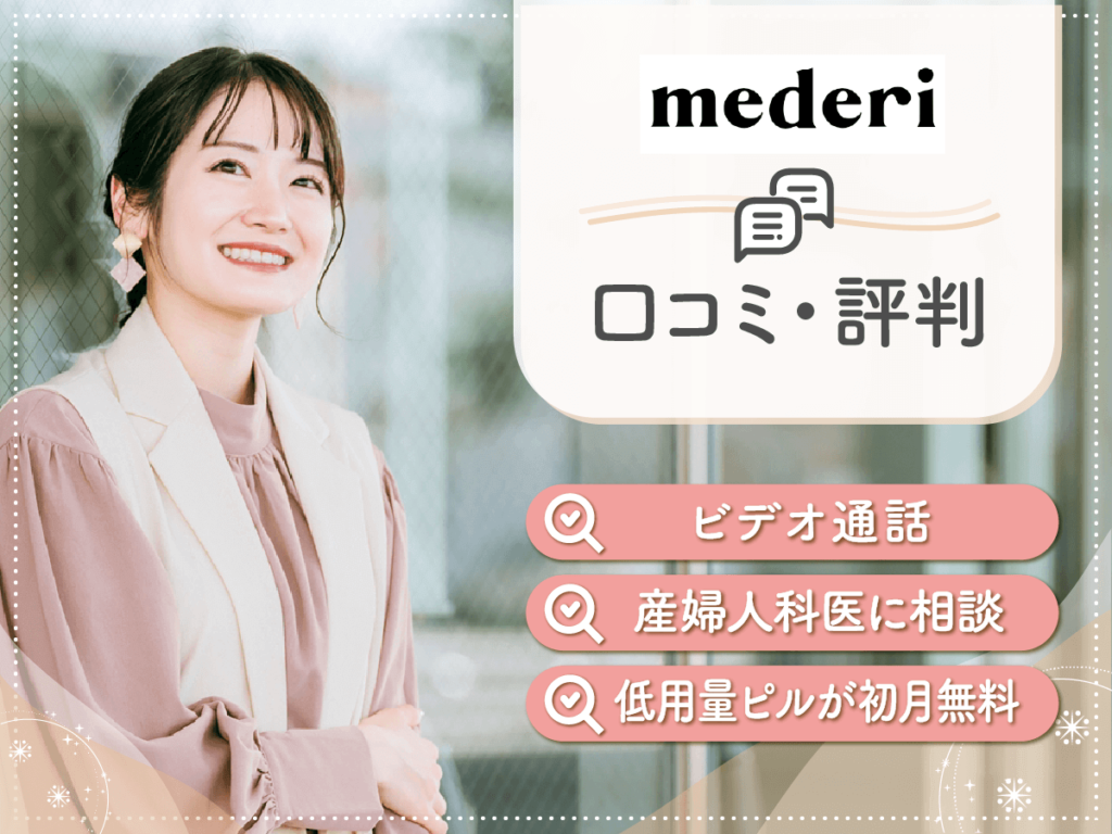 メデリピルの口コミや評判は？解約条件や知恵袋の声・避妊対策のポイントまで紹介！