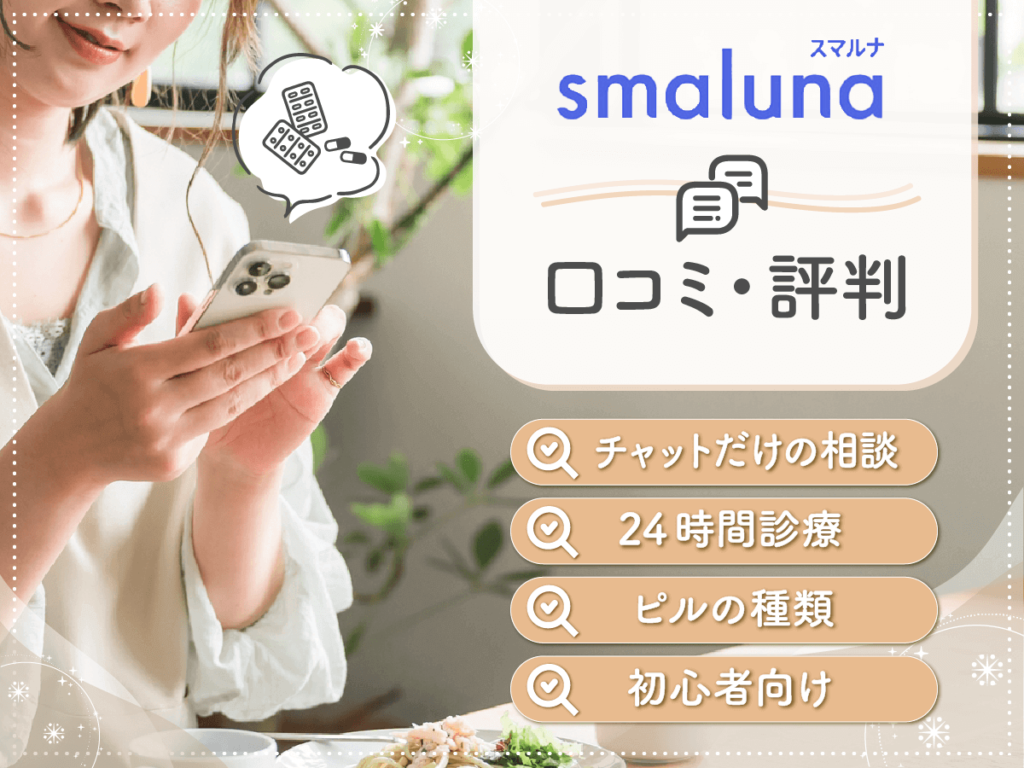 スマルナの口コミは？チャットだけの違法性やクーポンコード情報・悪い評判まで詳しく紹介！