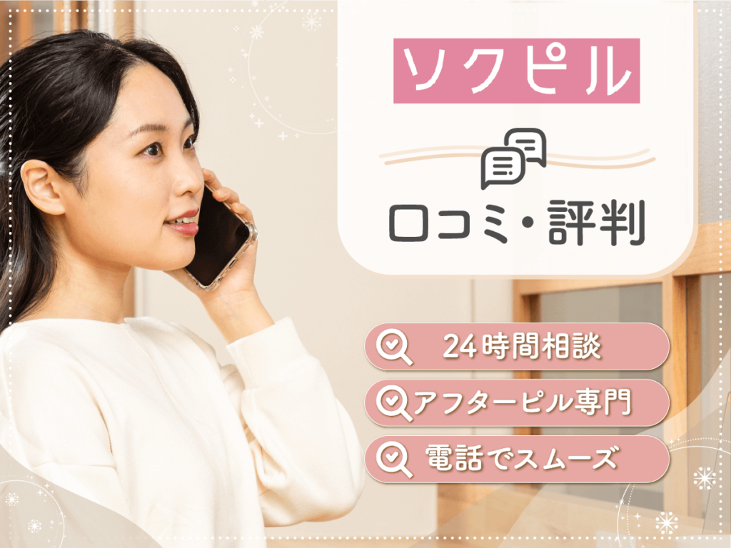 ソクピルの怪しい口コミ・届かない評判は本当？24時間アフターピル処方のサービスを紹介！