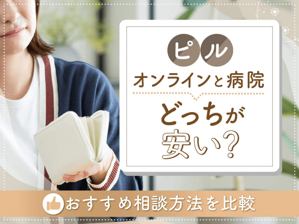 ピルはオンライン・病院でどっちが安い？手頃な値段の処方・保険適用の条件まで解説！