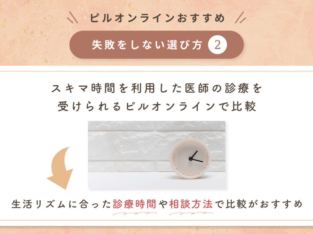 スキマ時間を利用した医師の診療を受けられるピルオンラインで比較