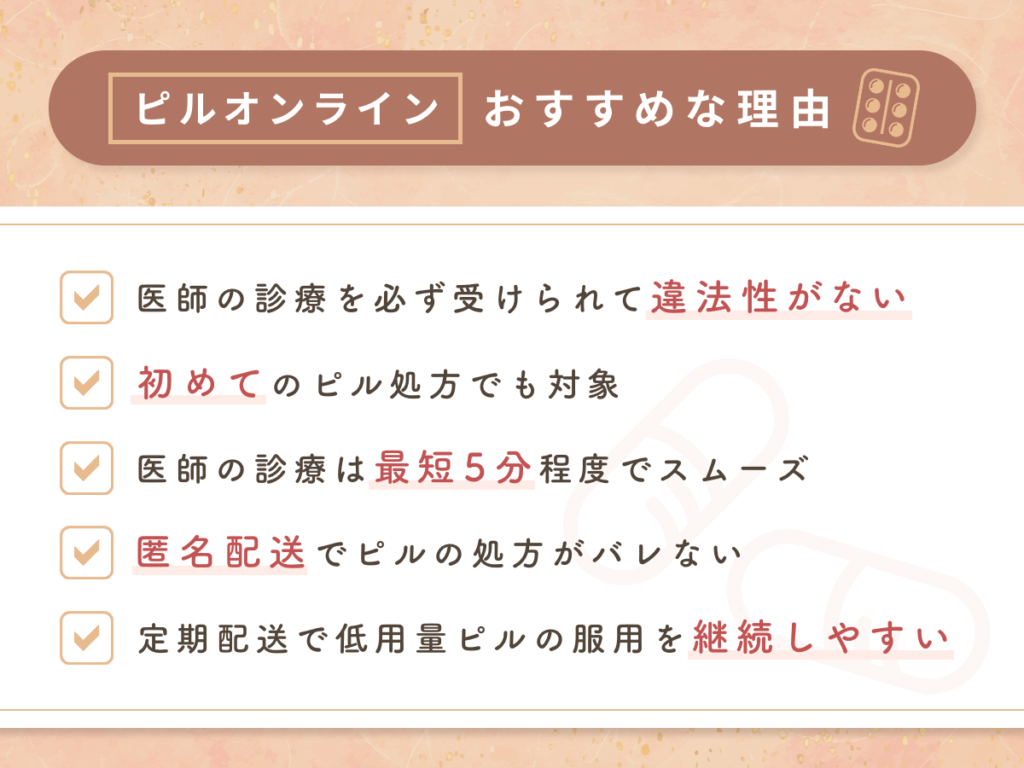 ピルオンラインがおすすめな理由