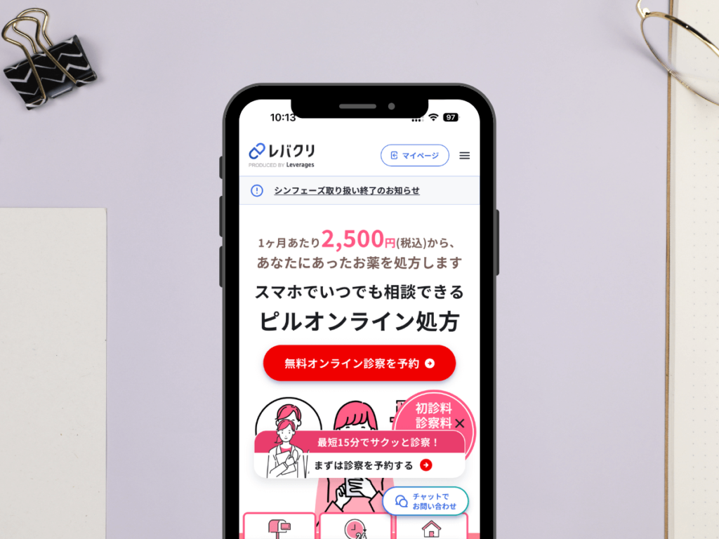 オンラインピル・低用量ピルおすすめ⑥:レバクリはオンライン診療の実績が豊富で初心者でも相談しやすい