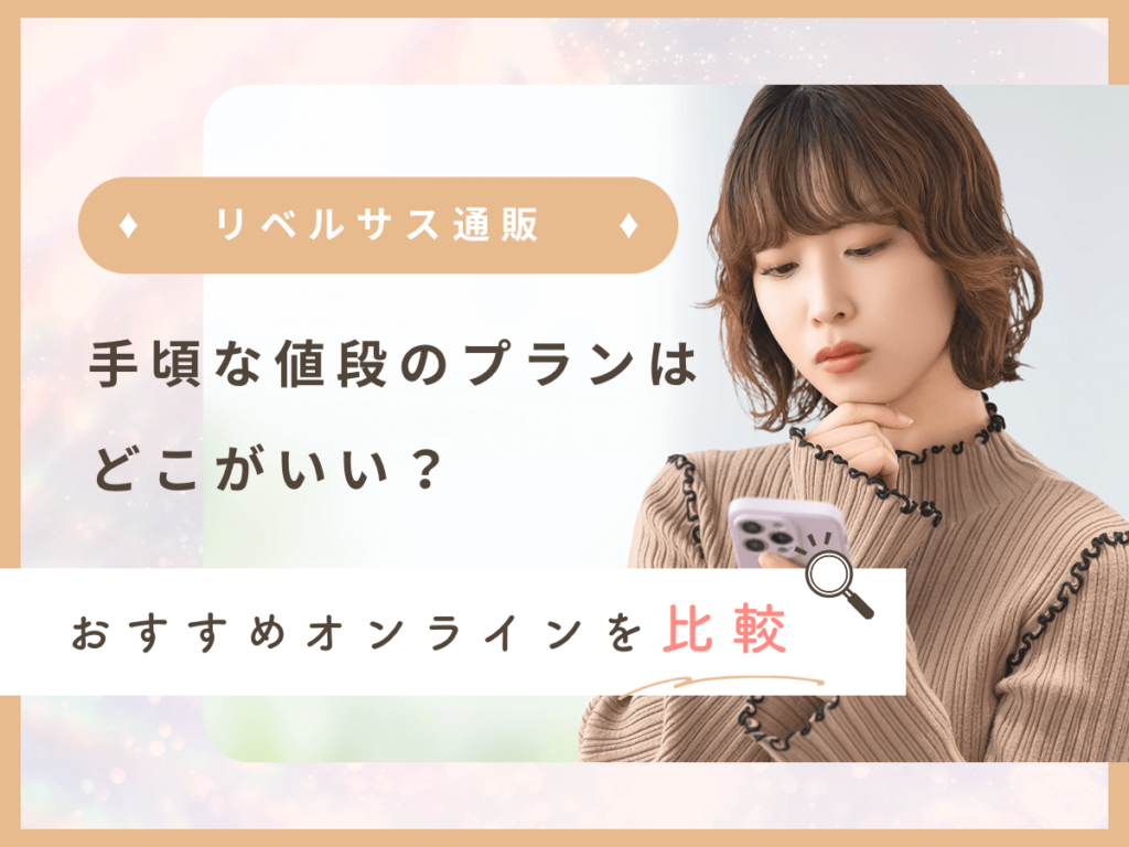 リベルサス通販で安いおすすめはどこ？3mg,7mg,14mg別の値段とオンラインの比較を紹介！