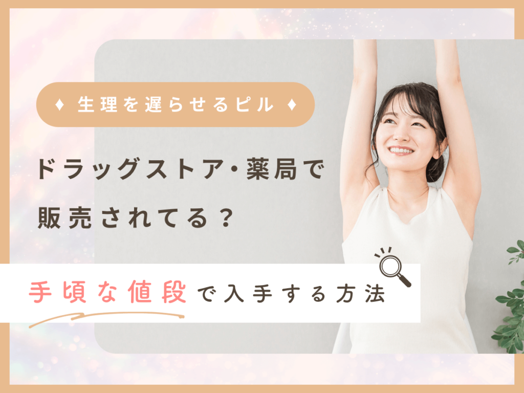 生理を遅らせるピルはドラッグストア・薬局にある？値段や自宅で対策ができるポイントまで紹介！