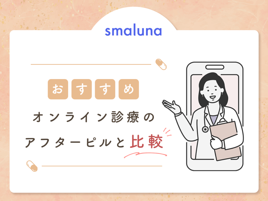 アフターピルの値段で比較