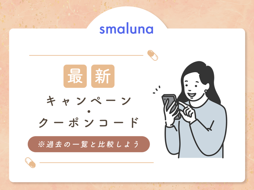 スマルナのクーポンコード一覧を紹介