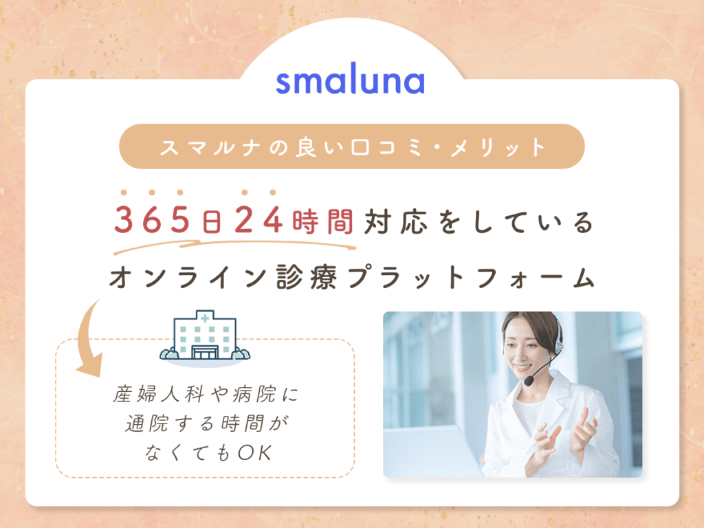 スマルナの口コミ①:24時間スキマ時間だけでピル処方の相談ができる