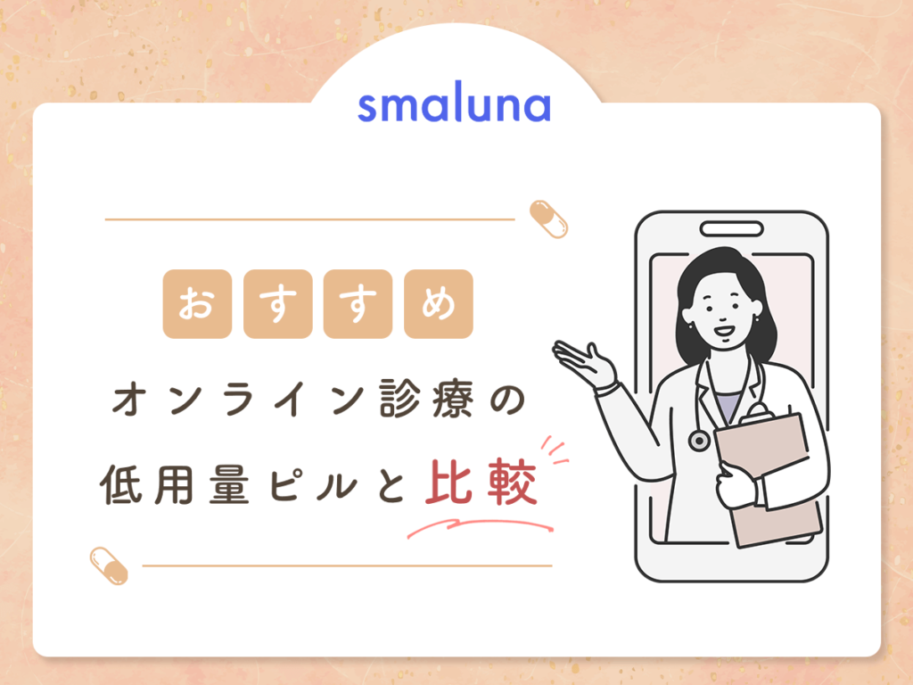低用量ピルの値段で比較