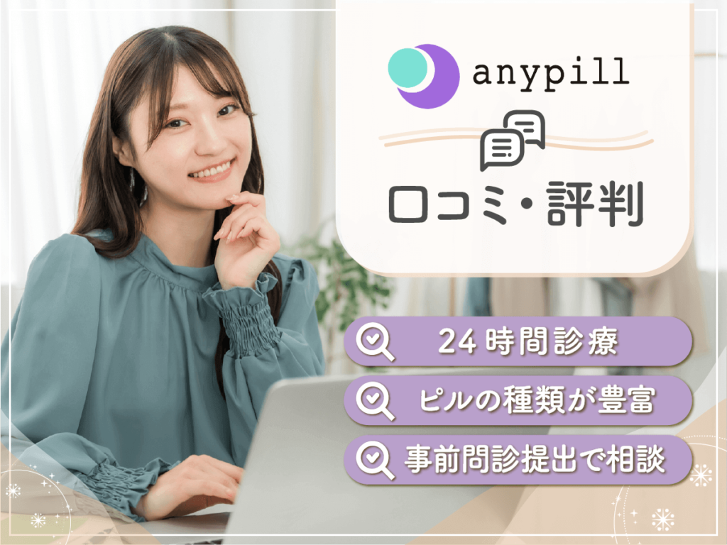 エニピルが届かない口コミはなぜ？解約方法やいつ届くのか・評判まで詳しく調査！