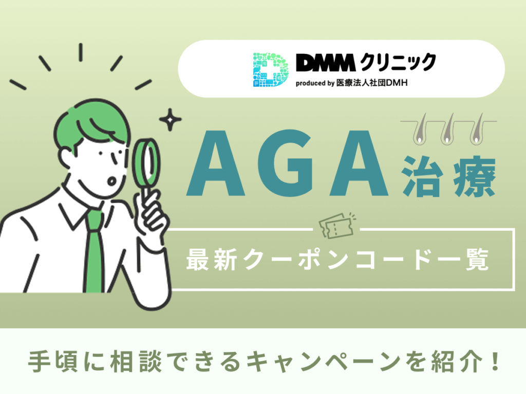 DMMクリニックAGAクーポンコード一覧から値引きする方法！薄毛相談を手頃にするには？