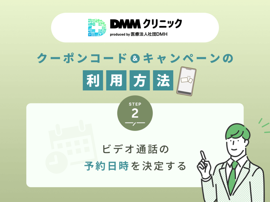 DMMクリニックでビデオ通話の予約日時を決める