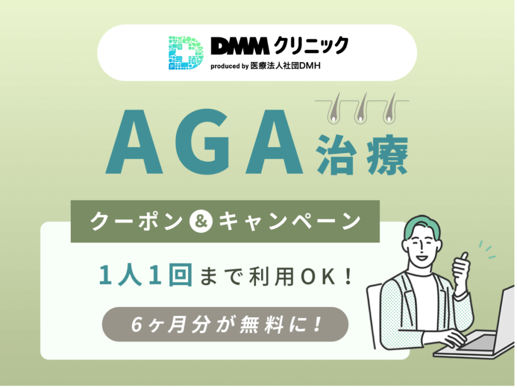 DMMクリニックAGA・FAGAクーポン一覧