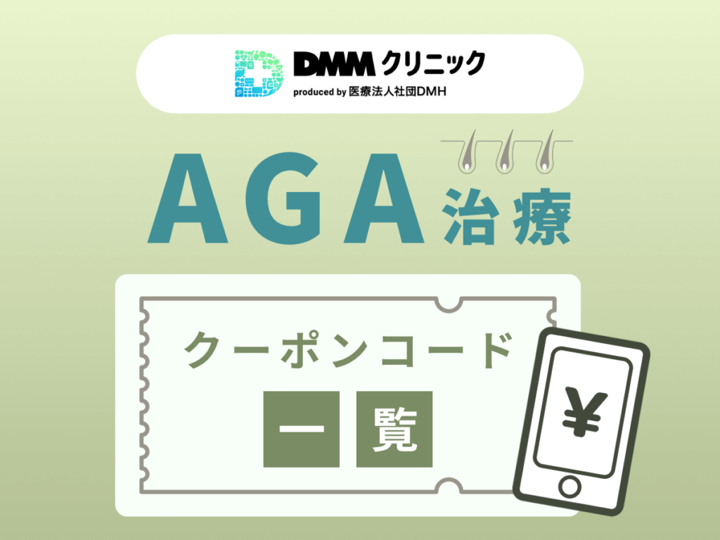 DMMクリニックAGA・FAGAクーポン一覧チェック