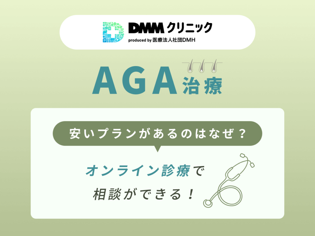 DMMクリニックAGA・FAGAクーポン安い理由