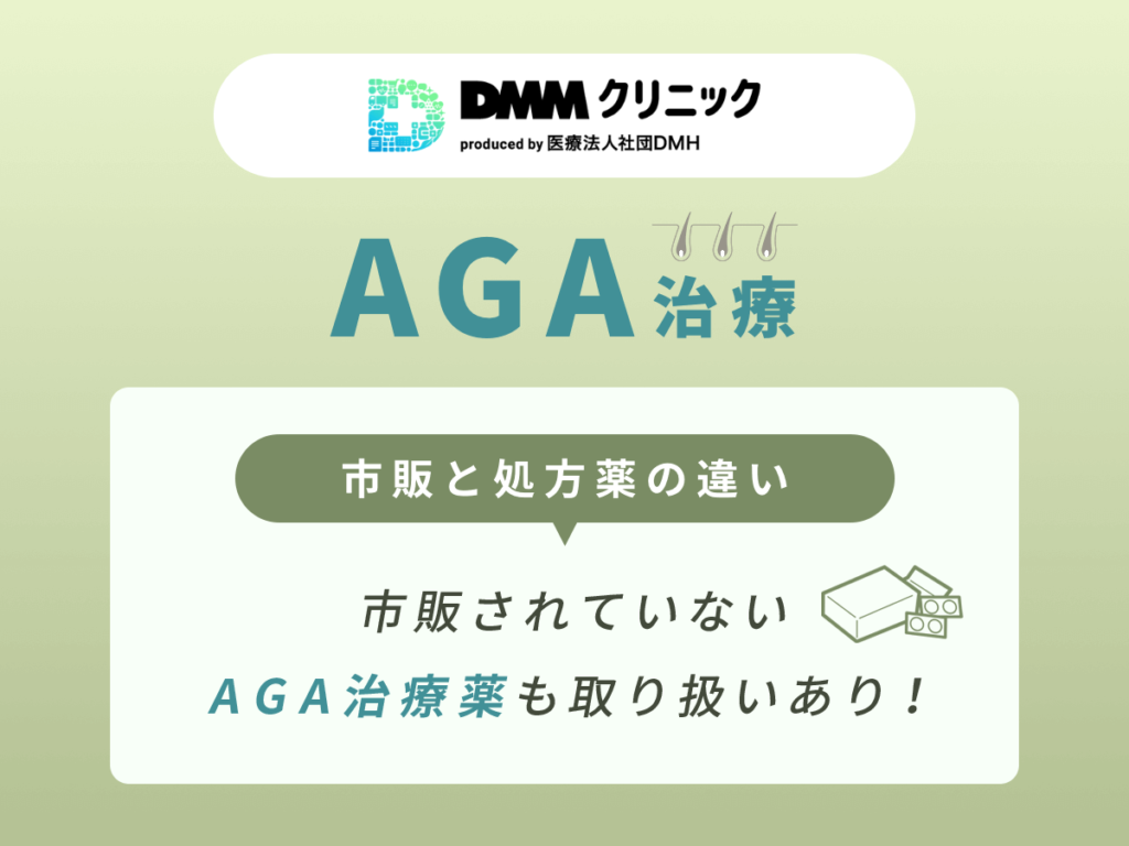 市販薬とDMMクリニックAGA治療プランの違い