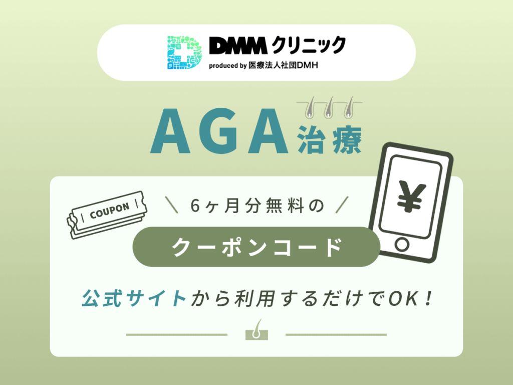 DMMクリニックのAGA治療で6ヶ月分無料になるクーポンコードの条件