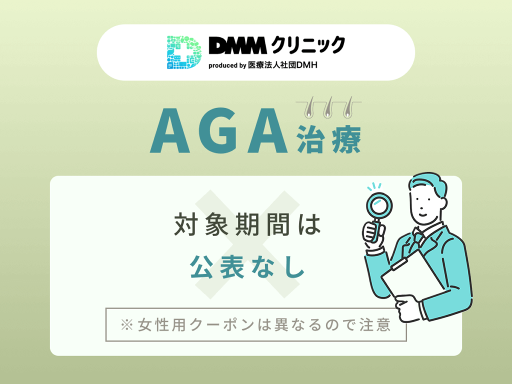 DMMクリニックのAGA治療で6ヶ月分無料になるクーポンコードの対象期間