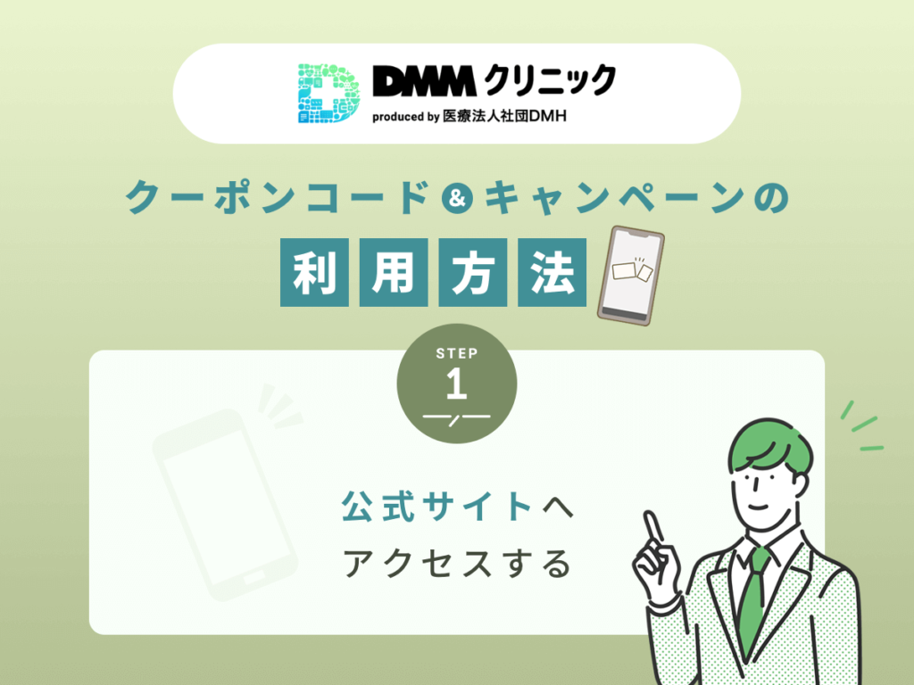 DMMクリニックのAGA治療公式サイトへアクセスしてクーポンコードを確認する