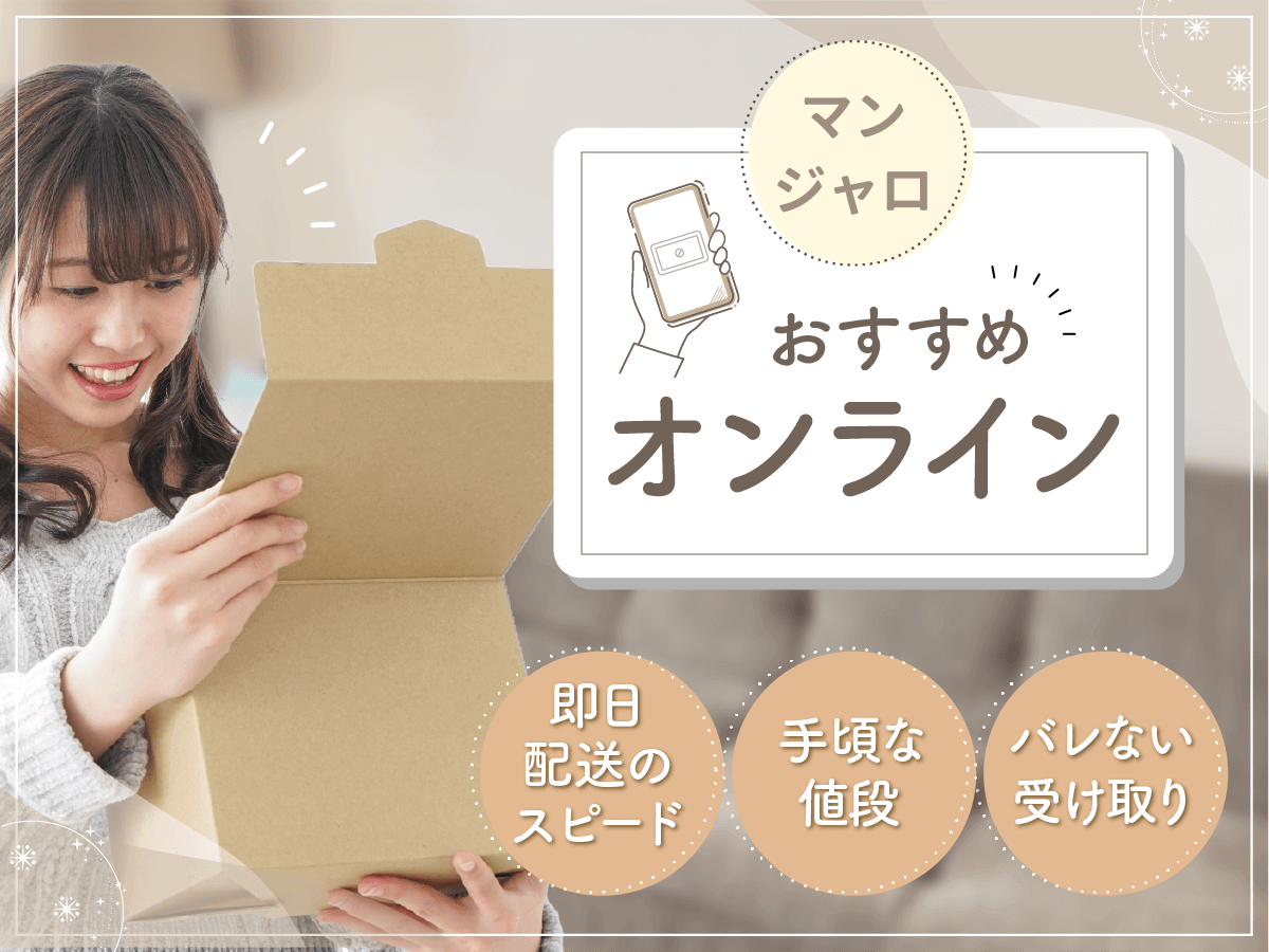 マンジャロの値段が安いオンライン診療は？おすすめクリニックを初心者向けに紹介