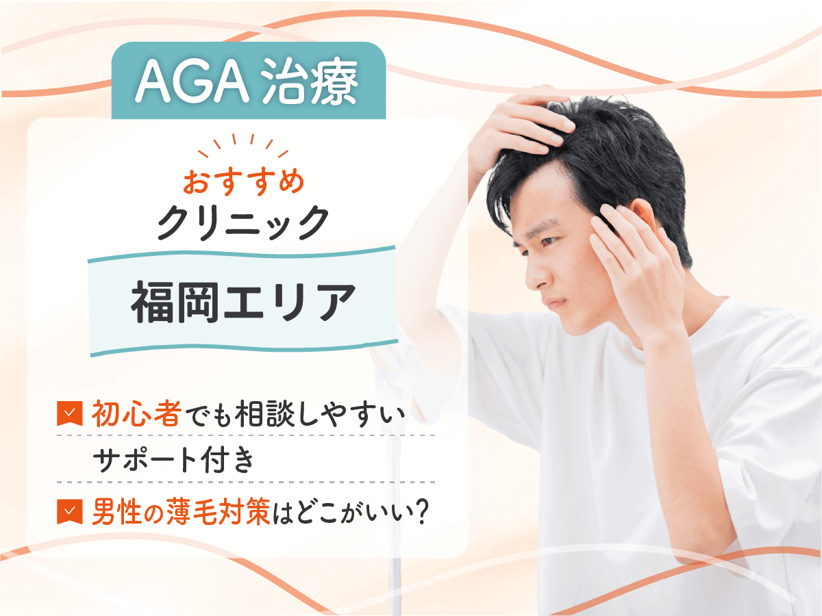 札幌のAGAおすすめクリニック10選