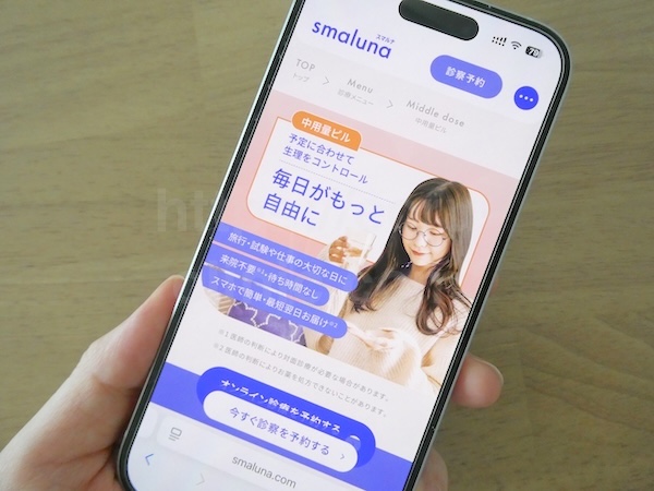 スマルナはビデオ診察でも顔出しなしOKの中用量ピル・生理を遅らせるピル(プラノバール)処方を相談