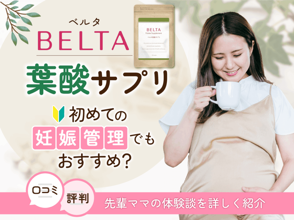 ベルタ葉酸サプリの口コミで飲まない方がいい噂は本当？評判からリアルな声を徹底調査