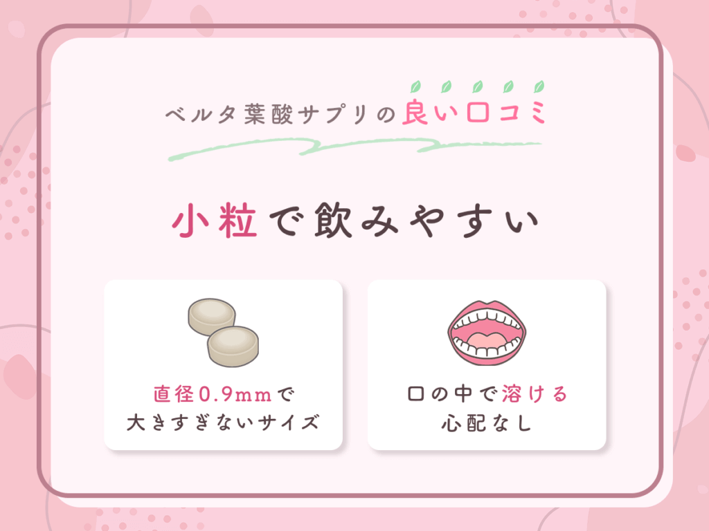 ベルタ葉酸サプリの良い口コミ②:小粒で飲みやすい