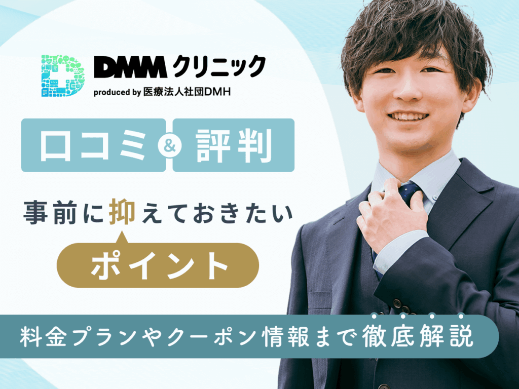 DMMオンラインクリニックの口コミや評判・料金と最新クーポン情報まで徹底解説