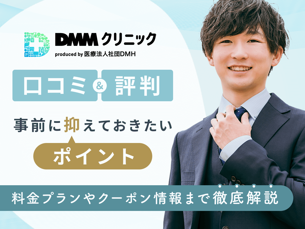 DMMオンラインクリニックの口コミや評判・料金と最新クーポン情報まで徹底解説
