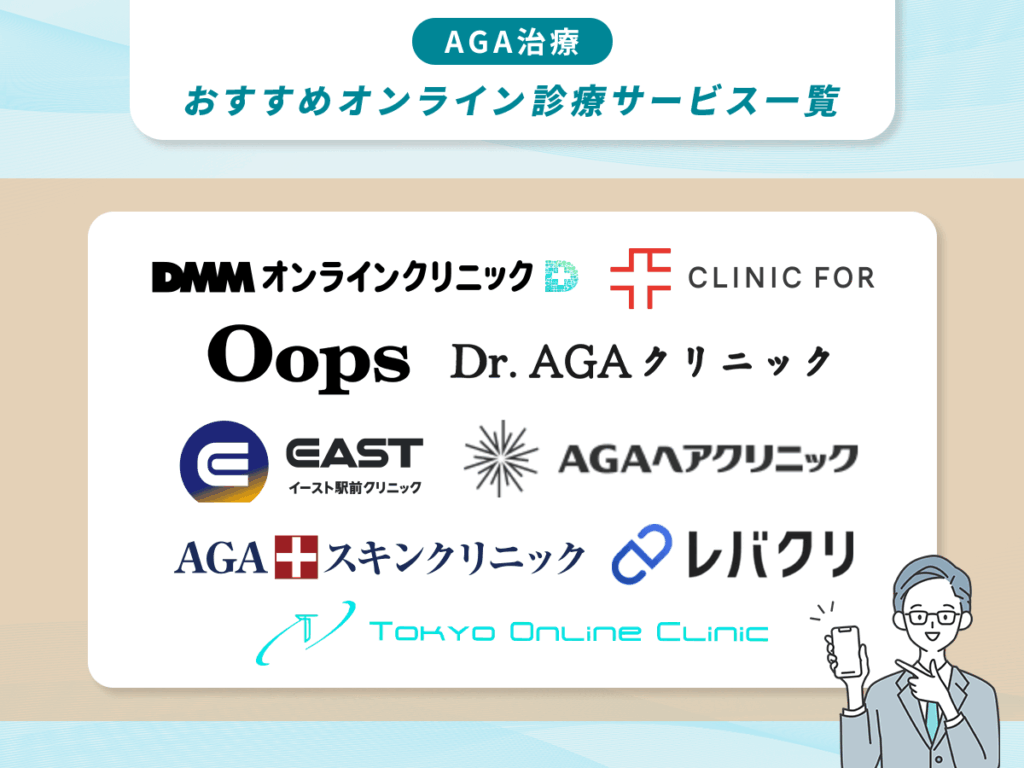 AGAオンラインおすすめクリニック