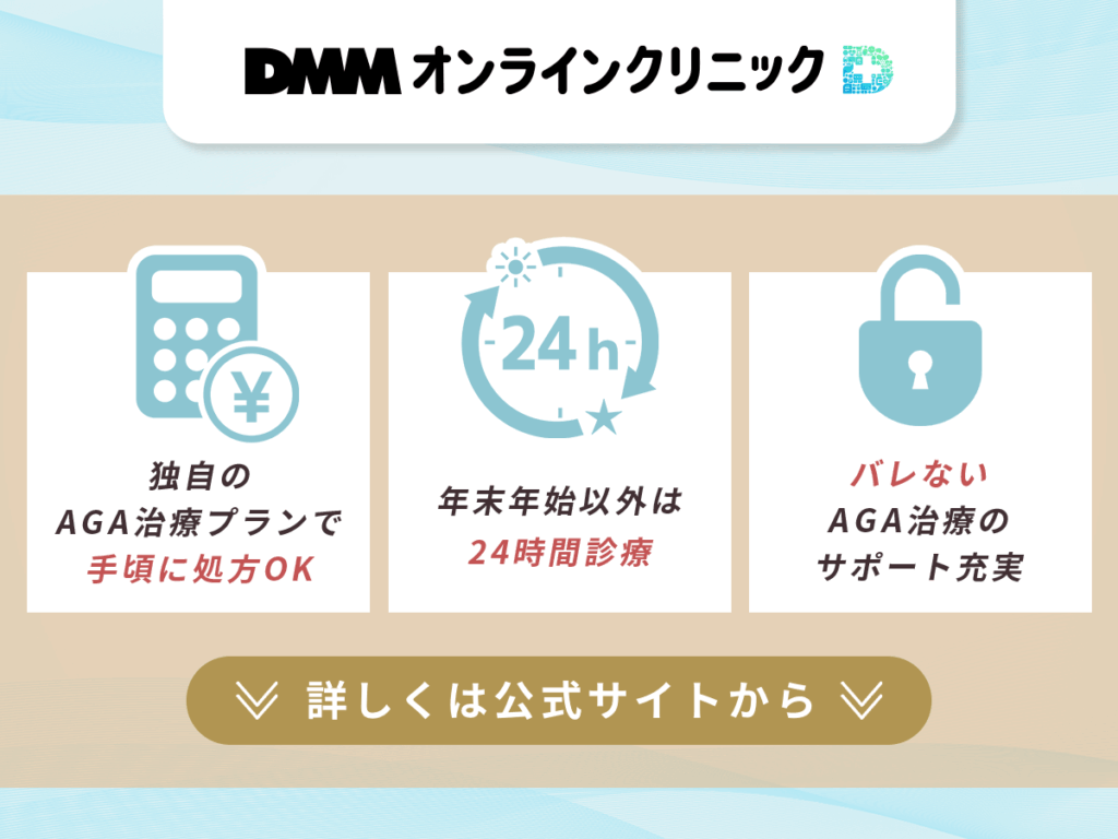 AGAオンラインおすすめはDMMオンラインクリニック