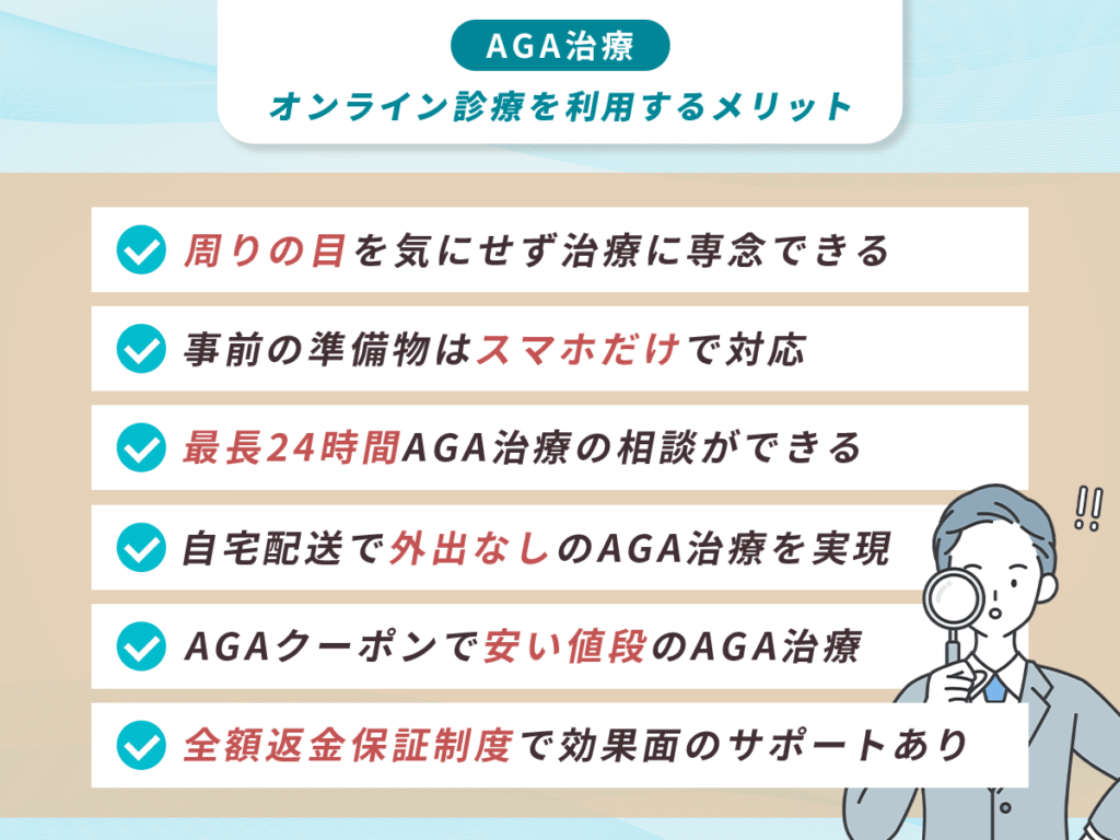AGAオンライン診療のメリット