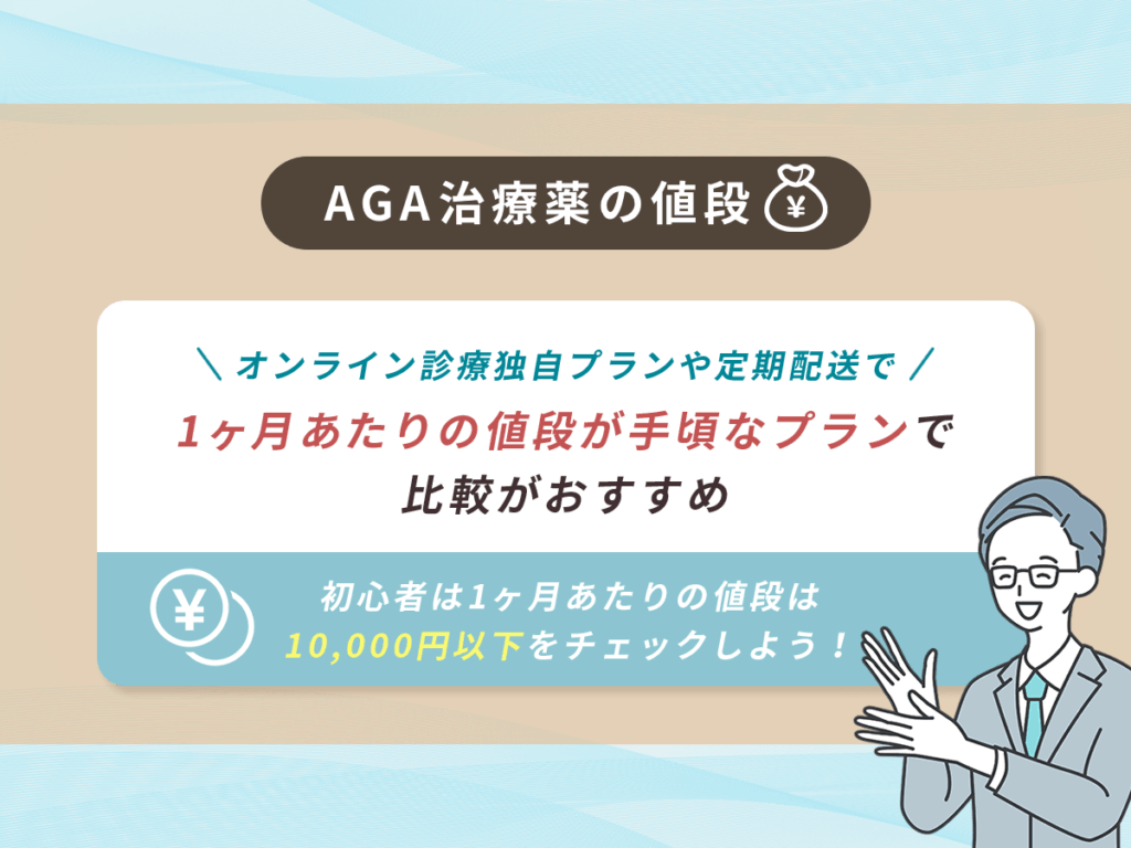 AGAオンライン診療おすすめクリニックの比較②：AGA治療薬の値段が安くて継続支払いがしやすい