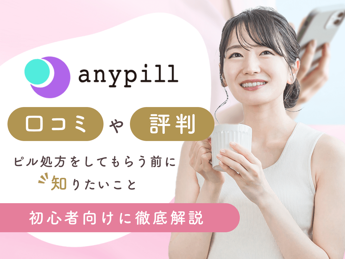 エニピルの口コミで届かない評判はなぜ？解約方法やいつ届くのかまで詳しく調査！