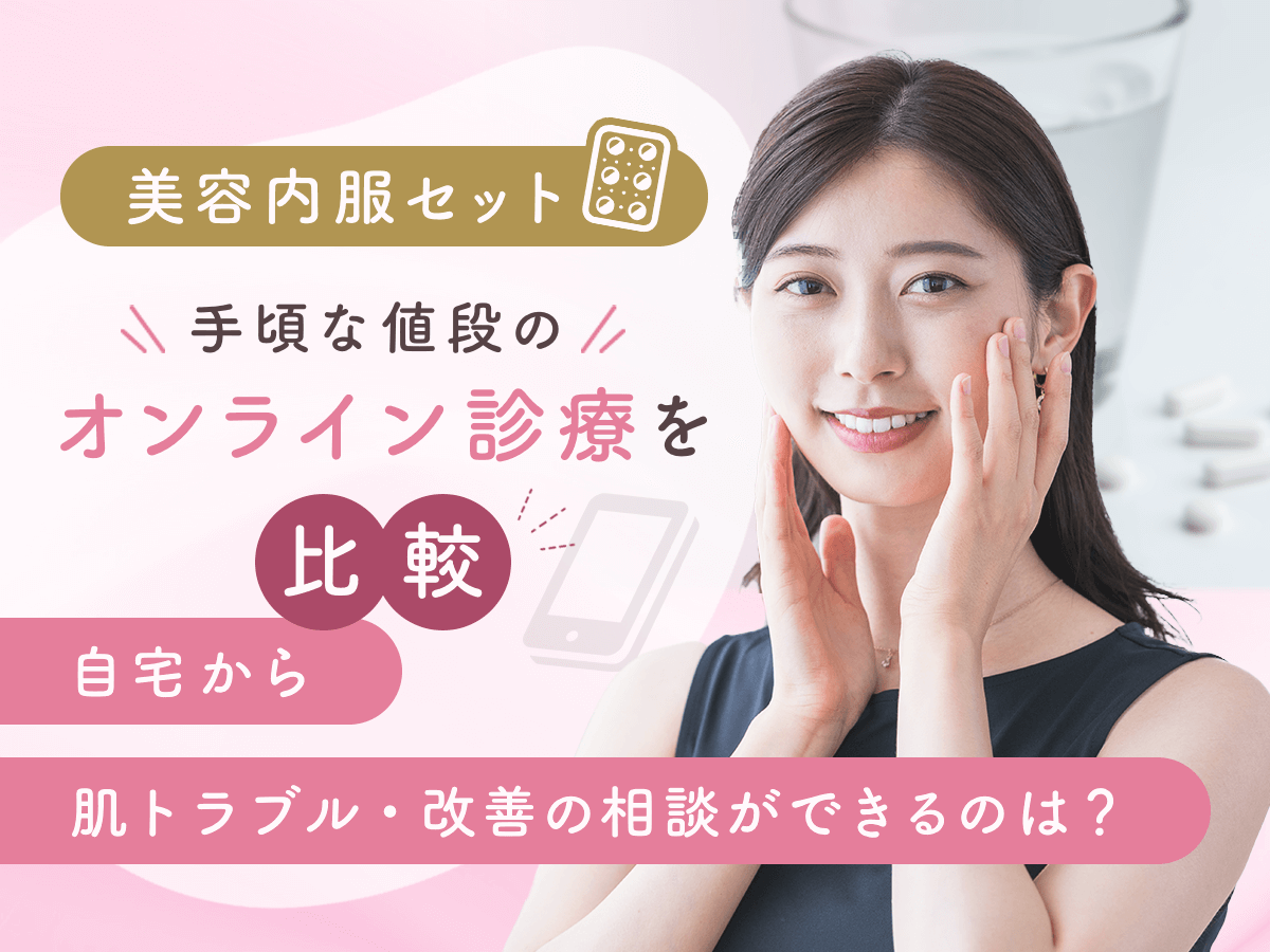 美容内服セットが安いオンラインおすすめクリニック比較5選！最安値級を求める人はどこがいい？